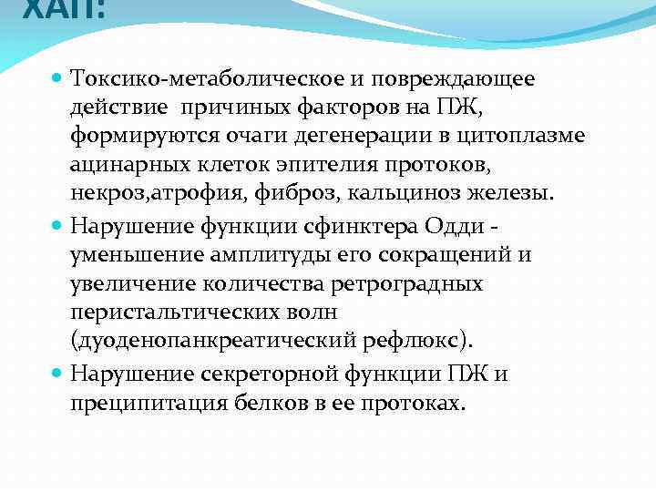 ХАП: Токсико-метаболическое и повреждающее действие причиных факторов на ПЖ, формируются очаги дегенерации в цитоплазме