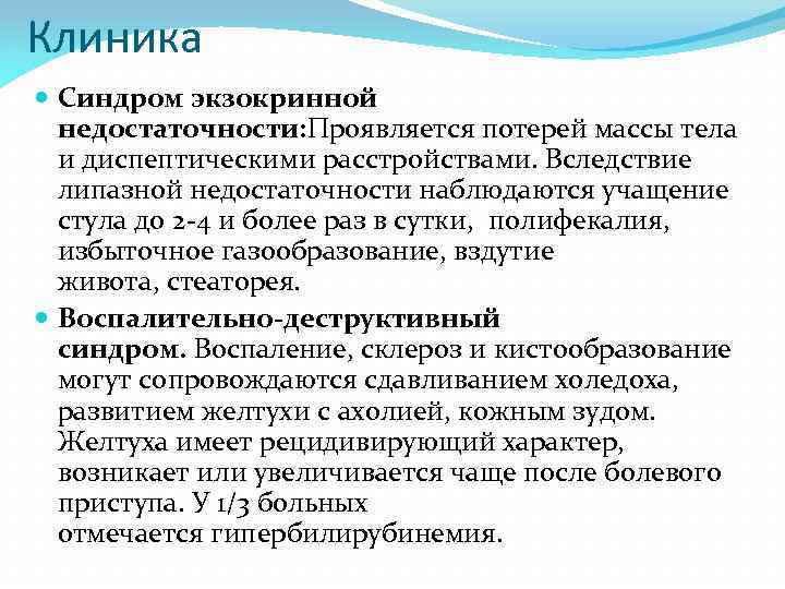 Клиника Синдром экзокринной недостаточности: Проявляется потерей массы тела и диспептическими расстройствами. Вследствие липазной недостаточности