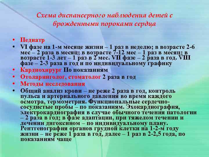 Схема диспансерного наблюдения детей с врожденными пороками сердца • Педиатр • VI фазе на