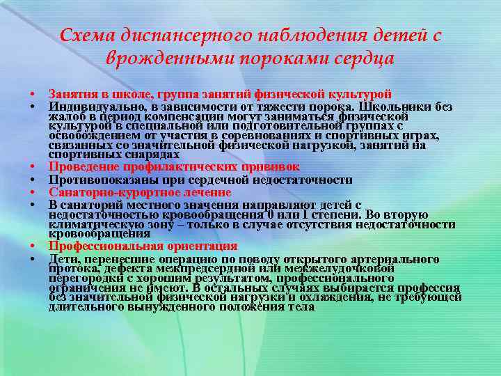 Схема диспансерного наблюдения детей с врожденными пороками сердца • • Занятия в школе, группа