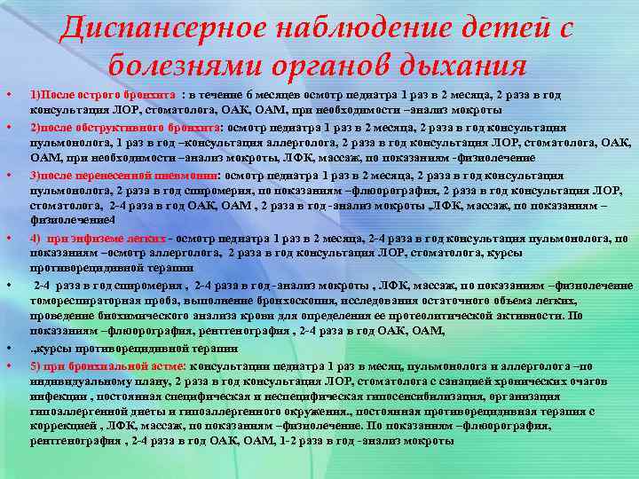 Диспансерное наблюдение детей с болезнями органов дыхания • • 1)После острого бронхита : в
