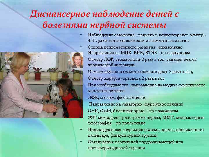 Диспансерное наблюдение детей с болезнями нервной системы • • • Наблюдение совместно –педиатр и