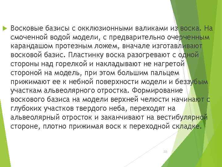  Восковые базисы с окклюзионными валиками из воска. На смоченной водой модели, с предварительно