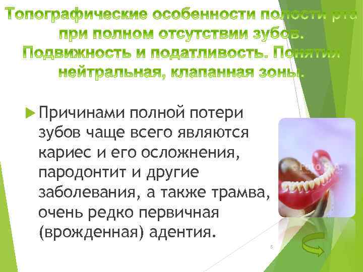  Причинами полной потери зубов чаще всего являются кариес и его осложнения, пародонтит и