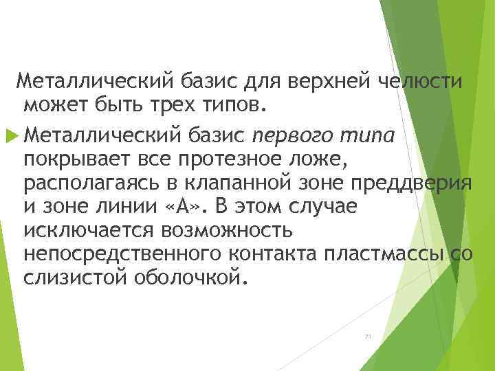 Металлический базис для верхней челюсти может быть трех типов. Металлический базис первого типа покрывает