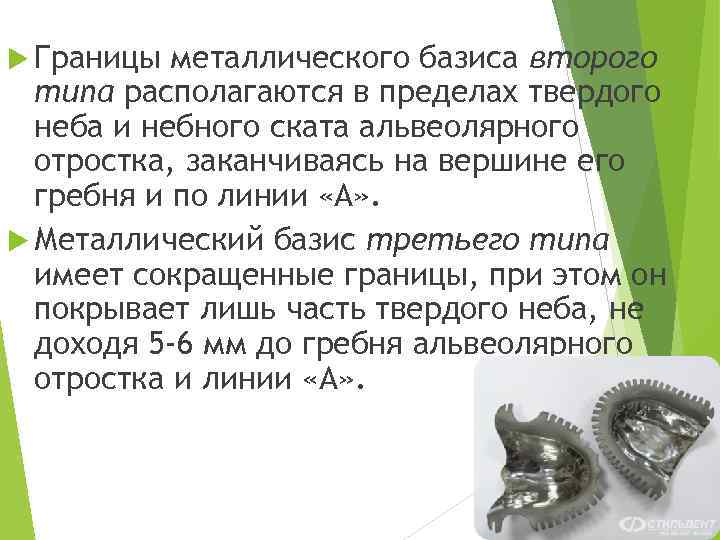  Границы металлического базиса второго типа располагаются в пределах твердого неба и небного ската