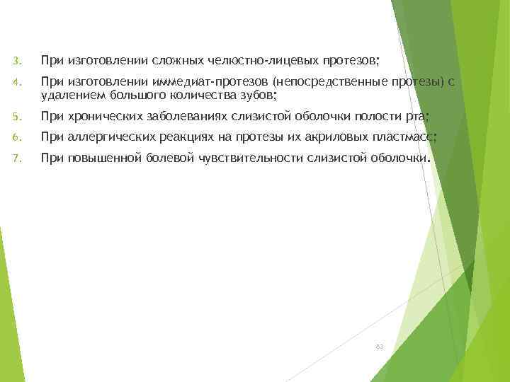 3. При изготовлении сложных челюстно-лицевых протезов; 4. При изготовлении иммедиат-протезов (непосредственные протезы) с удалением