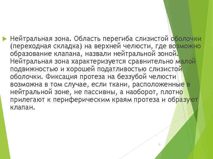  Нейтральная зона. Область перегиба слизистой оболочки (переходная складка) на верхней челюсти, где возможно