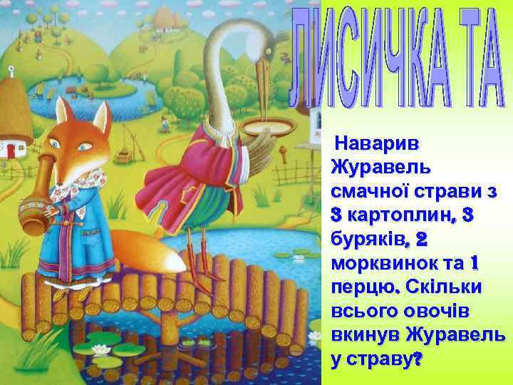 Наварив Журавель смачної страви з 3 картоплин, 3 буряків, 2 морквинок та 1 перцю.