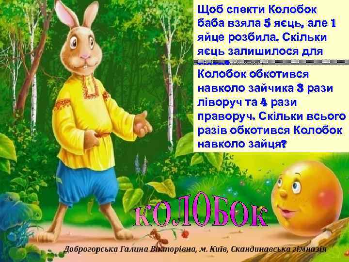 Щоб спекти Колобок баба взяла 5 яєць, але 1 яйце розбила. Скільки яєць залишилося