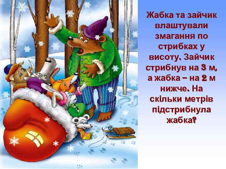 Жабка та зайчик влаштували змагання по стрибках у висоту. Зайчик стрибнув на 3 м,