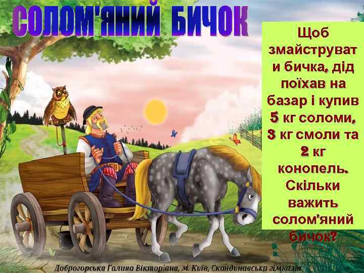 Щоб змайструват и бичка, дід поїхав на базар і купив 5 кг соломи, 3