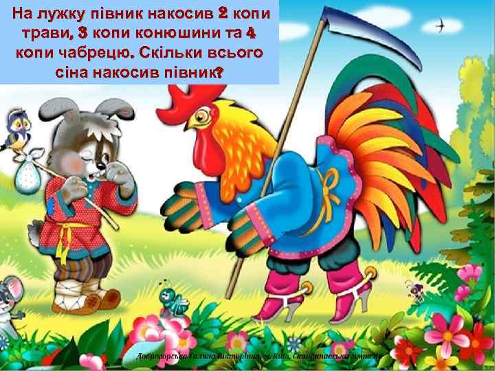 На лужку півник накосив 2 копи трави, 3 копи конюшини та 4 копи чабрецю.