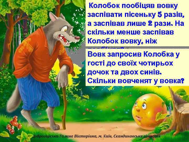 Колобок пообіцяв вовку заспівати пісеньку 5 разів, а заспівав лише 2 рази. На скільки