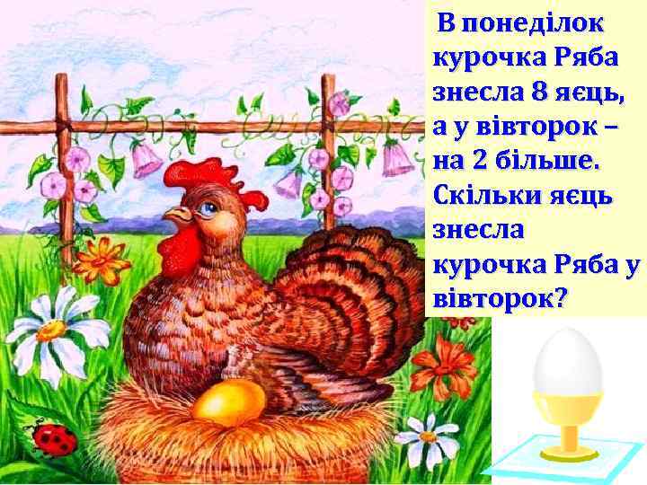 В понеділок курочка Ряба знесла 8 яєць, а у вівторок – на 2 більше.