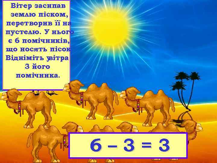 Вітер засипав землю піском, перетворив її на пустелю. У нього є 6 помічників, що