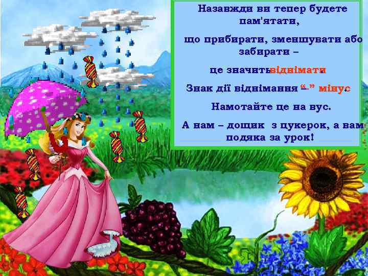 Назавжди ви тепер будете пам'ятати, що прибирати, зменшувати або забирати – це значить віднімати.