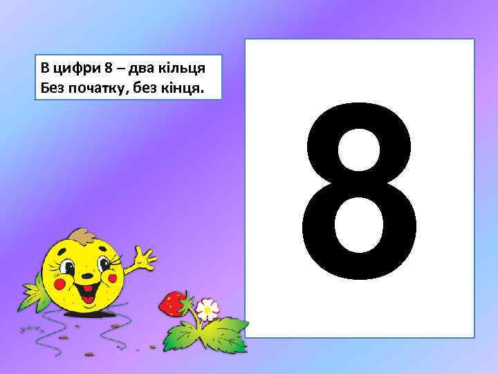 В цифри 8 – два кільця Без початку, без кінця. 8 