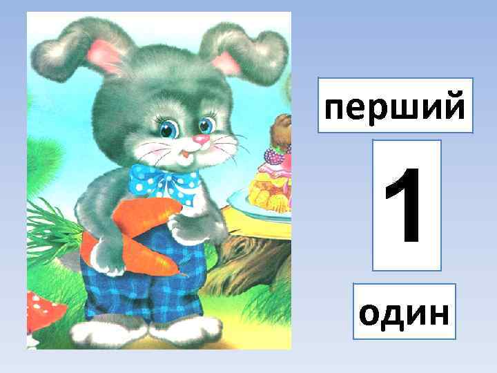 перший 1 один 