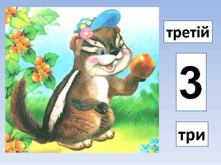 третій 3 три 