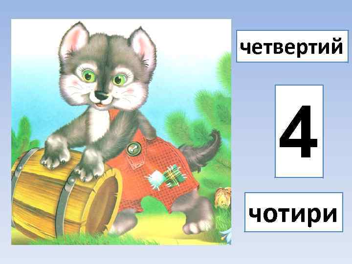 четвертий 4 чотири 