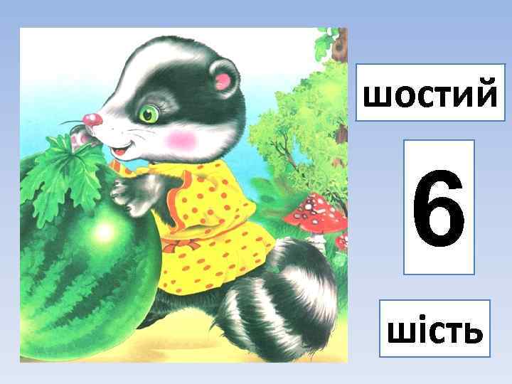 шостий 6 шість 