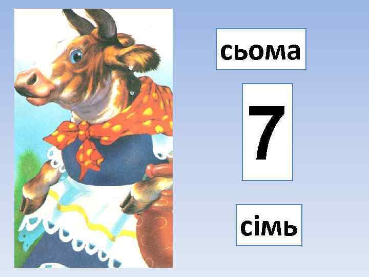 сьома 7 сімь 