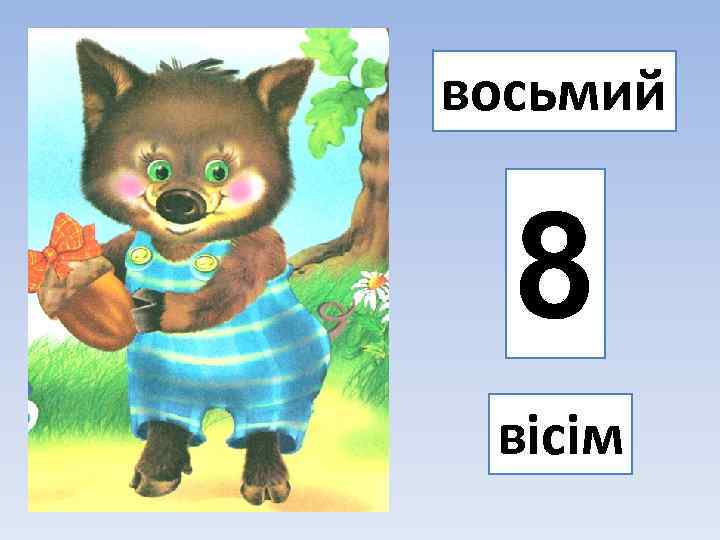 восьмий 8 вісім 