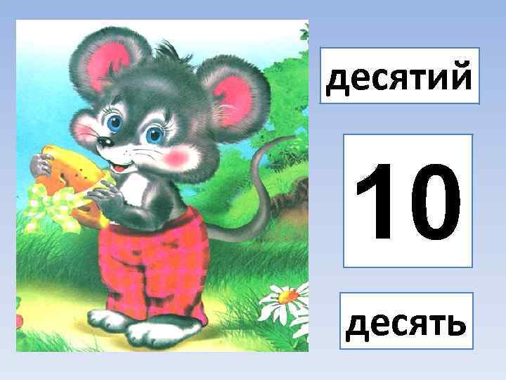 десятий 10 десять 