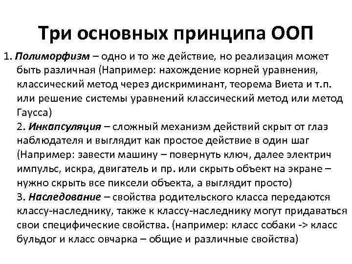 Три основных принципа ООП 1. Полиморфизм – одно и то же действие, но реализация