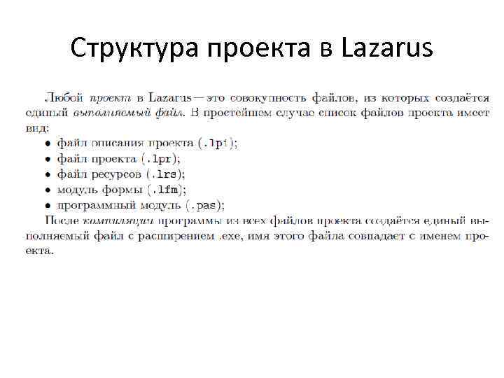 Структура программы проектов. Структура программы Lazarus. Проект Лазарус. Файлы описания проекта. Структура проекта программы.