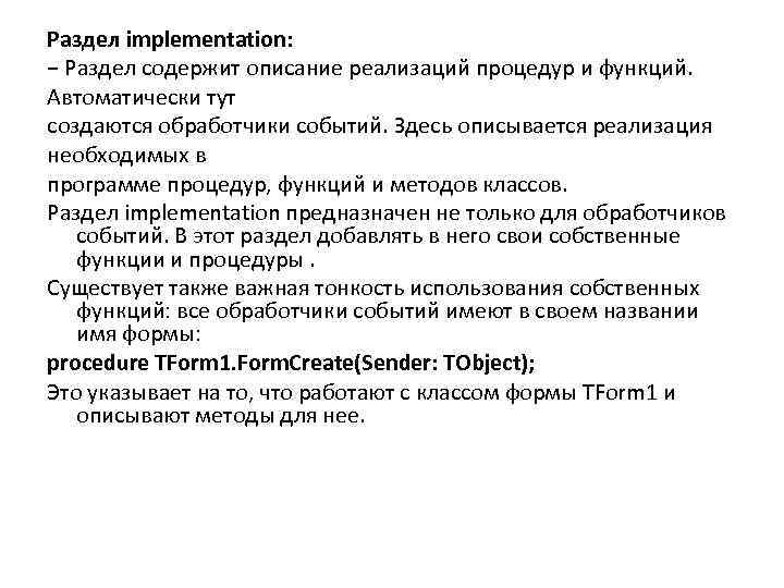 Раздел implementation: − Раздел содержит описание реализаций процедур и функций. Автоматически тут создаются обработчики