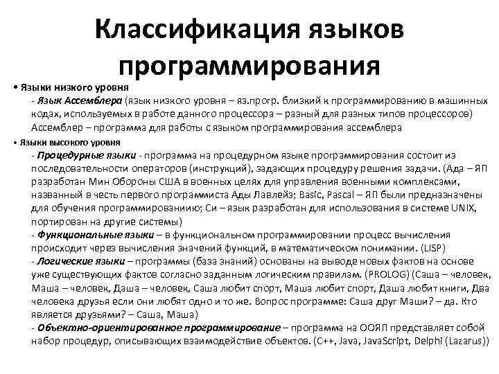 Классификация языков программирования • Языки низкого уровня - Язык Ассемблера (язык низкого уровня –
