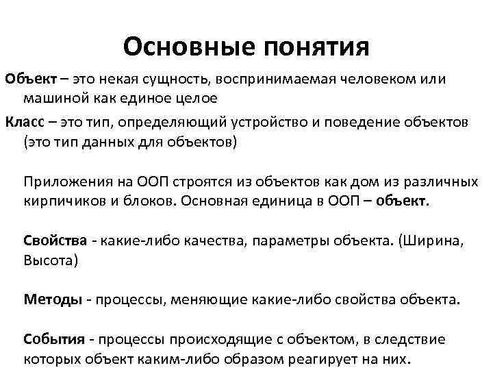 Основные понятия Объект – это некая сущность, воспринимаемая человеком или машиной как единое целое