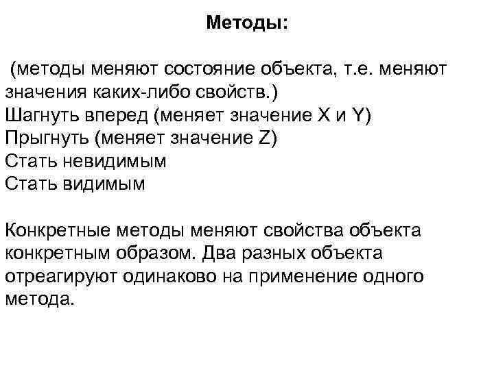 Методы: (методы меняют состояние объекта, т. е. меняют значения каких-либо свойств. ) Шагнуть вперед