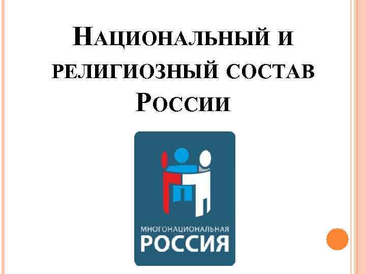 НАЦИОНАЛЬНЫЙ И РЕЛИГИОЗНЫЙ СОСТАВ РОССИИ 
