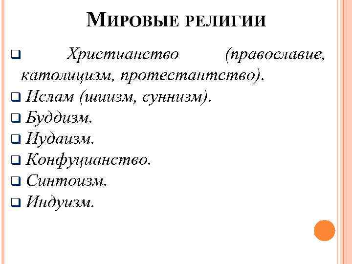 МИРОВЫЕ РЕЛИГИИ q Христианство (православие, католицизм, протестантство). q Ислам (шиизм, суннизм). q Буддизм. q