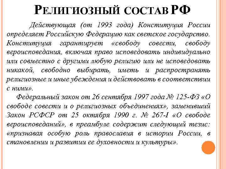 РЕЛИГИОЗНЫЙ СОСТАВ РФ Действующая (от 1993 года) Конституция России определяет Российскую Федерацию как светское
