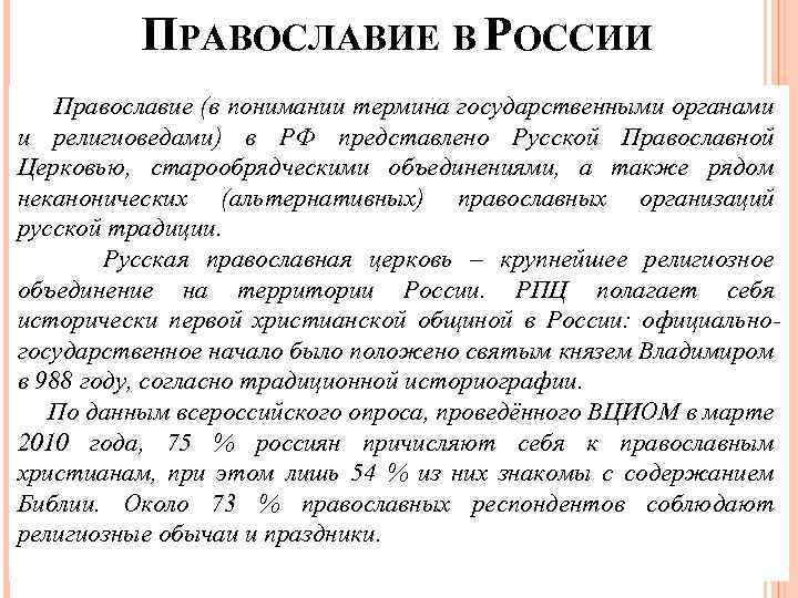 ПРАВОСЛАВИЕ В РОССИИ Православие (в понимании термина государственными органами и религиоведами) в РФ представлено