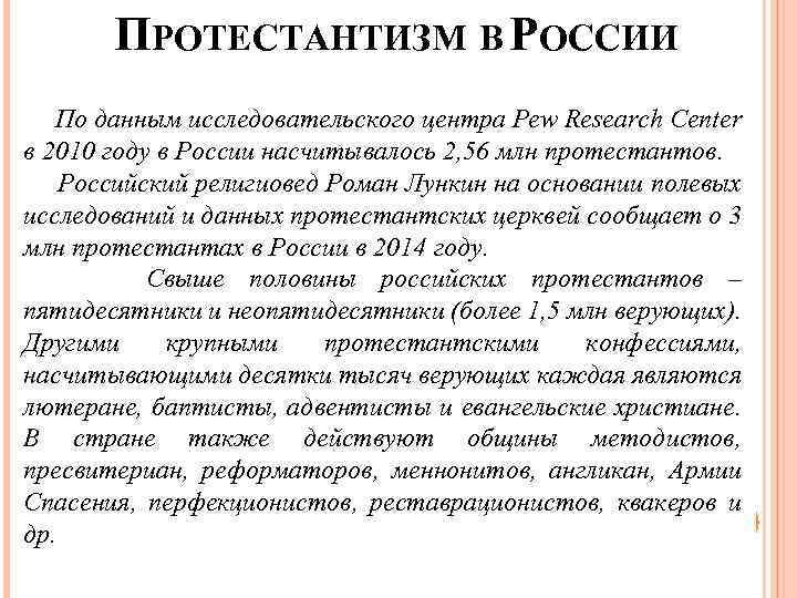 ПРОТЕСТАНТИЗМ В РОССИИ По данным исследовательского центра Pew Research Center в 2010 году в