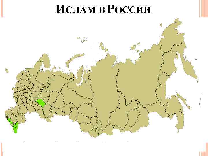 ИСЛАМ В РОССИИ Ислам является второй по численности верующих религией в Российской Федерации после