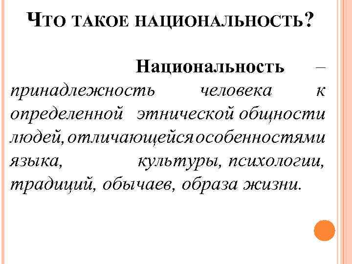 Национальность принадлежность человека к определенной этнической общности