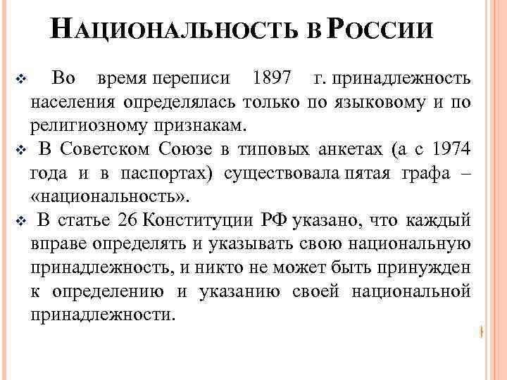 НАЦИОНАЛЬНОСТЬ В РОССИИ v Во время переписи 1897 г. принадлежность населения определялась только по