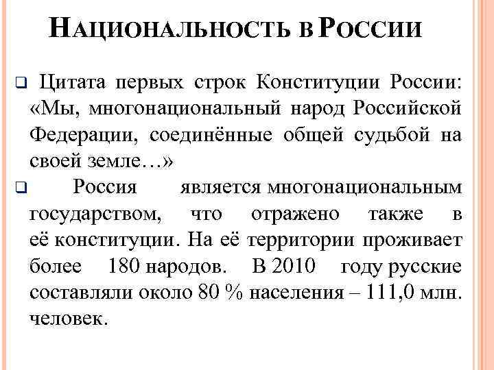 НАЦИОНАЛЬНОСТЬ В РОССИИ q Цитата первых строк Конституции России: «Мы, многонациональный народ Российской Федерации,