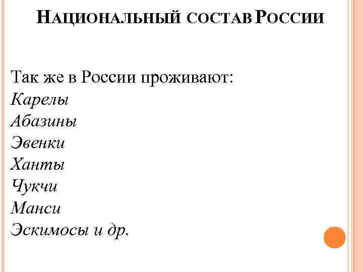 НАЦИОНАЛЬНЫЙ СОСТАВ РОССИИ Так же в России проживают: Карелы Абазины Эвенки Ханты Чукчи Манси