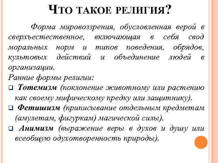 ЧТО ТАКОЕ РЕЛИГИЯ? Форма мировоззрения, обусловленная верой в сверхъестественное, включающая в себя свод моральных