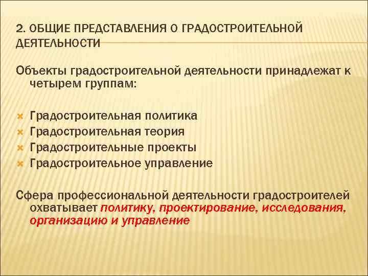 2. ОБЩИЕ ПРЕДСТАВЛЕНИЯ О ГРАДОСТРОИТЕЛЬНОЙ ДЕЯТЕЛЬНОСТИ Объекты градостроительной деятельности принадлежат к четырем группам: Градостроительная
