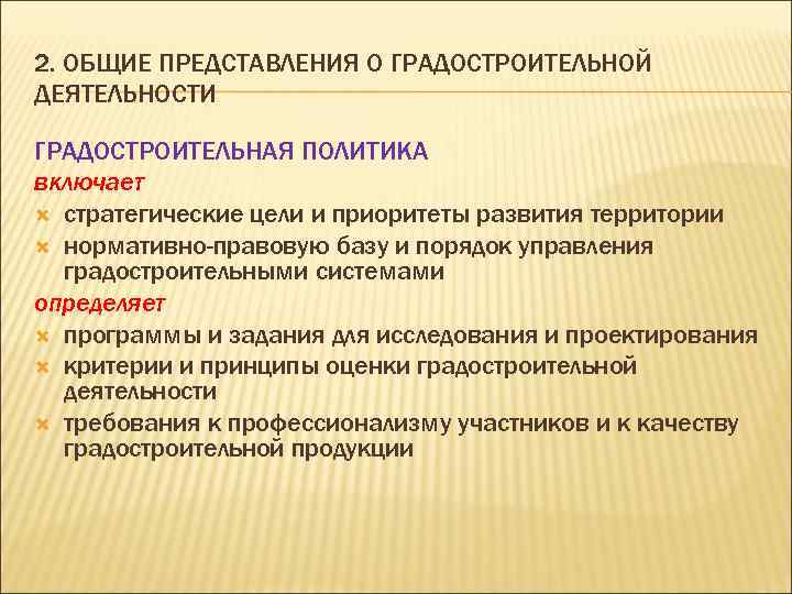 2. ОБЩИЕ ПРЕДСТАВЛЕНИЯ О ГРАДОСТРОИТЕЛЬНОЙ ДЕЯТЕЛЬНОСТИ ГРАДОСТРОИТЕЛЬНАЯ ПОЛИТИКА включает стратегические цели и приоритеты развития