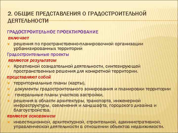 2. ОБЩИЕ ПРЕДСТАВЛЕНИЯ О ГРАДОСТРОИТЕЛЬНОЙ ДЕЯТЕЛЬНОСТИ ГРАДОСТРОИТЕЛЬНОЕ ПРОЕКТИРОВАНИЕ включает решения по пространственно-планировочной организации урбанизированных