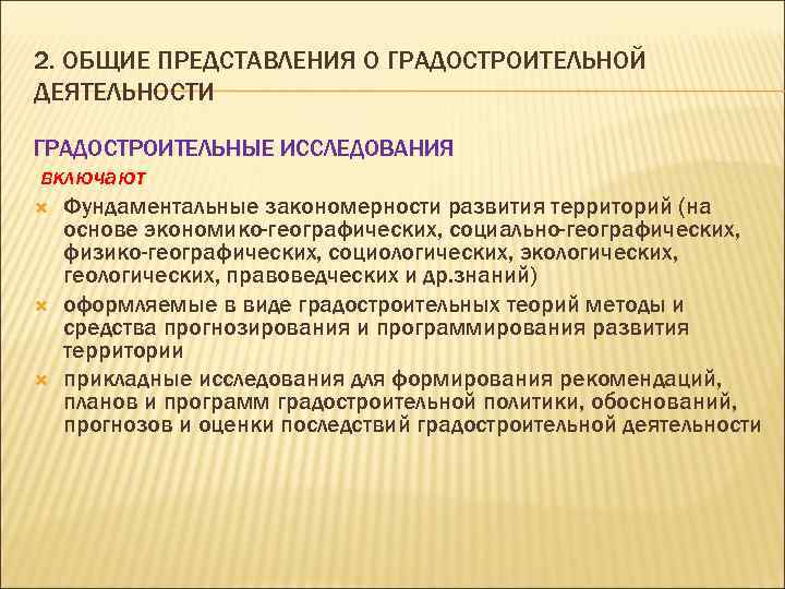 2. ОБЩИЕ ПРЕДСТАВЛЕНИЯ О ГРАДОСТРОИТЕЛЬНОЙ ДЕЯТЕЛЬНОСТИ ГРАДОСТРОИТЕЛЬНЫЕ ИССЛЕДОВАНИЯ включают Фундаментальные закономерности развития территорий (на